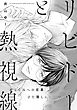 リビドーと熱視線