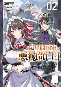 【期間限定　無料お試し版】俺は星間国家の悪徳領主！