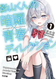 【電子版限定特典付き】影山くんの暗躍×青春ディレクション1