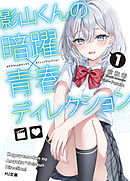 【電子版限定特典付き】影山くんの暗躍×青春ディレクション1