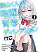 【電子版限定特典付き】影山くんの暗躍×青春ディレクション1