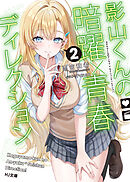 【電子版限定特典付き】影山くんの暗躍×青春ディレクション2