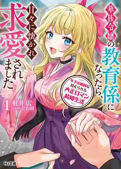 【電子版限定特典付き】年下お姫様に甘えられる大正ロマン結婚生活1　華族令嬢の教育係になったら、甘々に懐かれ求愛されました