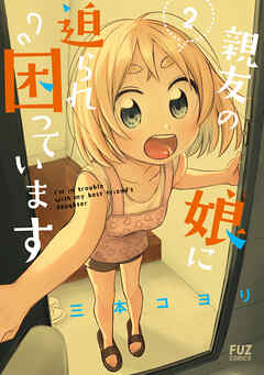 【期間限定　無料お試し版】親友の娘に迫られ困っています