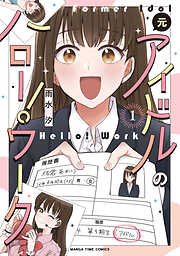 【期間限定　無料お試し版】元アイドルのハロー！ワーク
