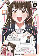 【期間限定　無料お試し版】元アイドルのハロー！ワーク