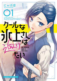 【期間限定　試し読み増量版】クールな氷上さんは迫りたい