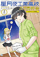 【期間限定　試し読み増量版】星月夜工業高校ルナ同好会～３８万キロの奇跡～