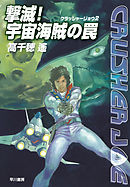 撃滅！宇宙海賊の罠