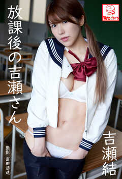 放課後の吉瀬さん　吉瀬結