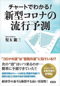 チャートでわかる！　新型コロナの流行予測