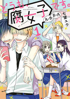 【期間限定　無料お試し版】どうも、腐女子です。