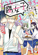 【期間限定　無料お試し版】どうも、腐女子です。