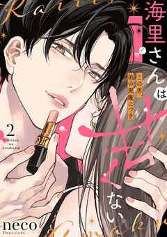 【期間限定　無料お試し版】海里さんは甘くない～この男、美の悪魔につき～