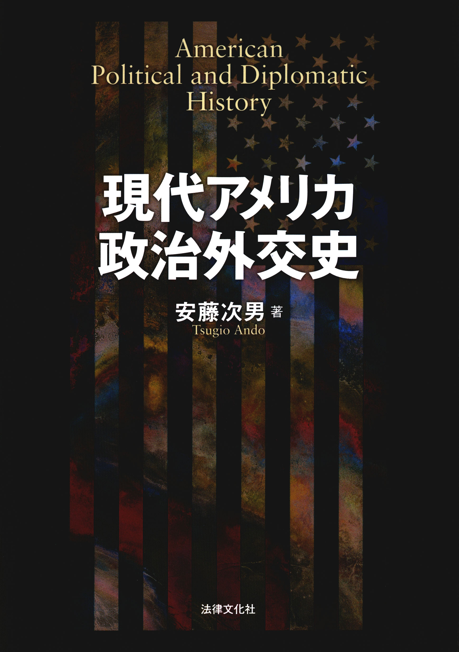 日本製】 アメリカ政治外交史 agapeeurope.org