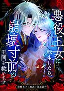 悪役王女に転生したら、崩壊寸前の王国を救います【タテヨミ】第37話