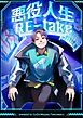 悪役人生RE-take【タテヨミ】第1話