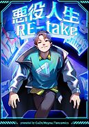 悪役人生RE-take【タテヨミ】第151話