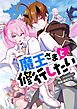 魔王さまと修行したい【タテヨミ】第1話