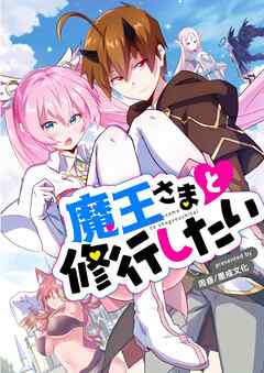 魔王さまと修行したい【タテヨミ】第20話