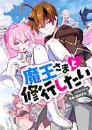 魔王さまと修行したい【タテヨミ】第22話
