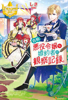 【期間限定　試し読み増量版】自称悪役令嬢な婚約者の観察記録。