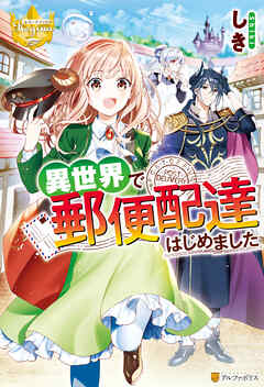 【期間限定　試し読み増量版】異世界で郵便配達はじめました