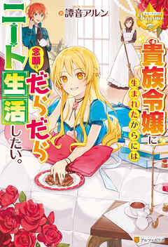 【期間限定　試し読み増量版】貴族令嬢に生まれたからには念願のだらだらニート生活したい。