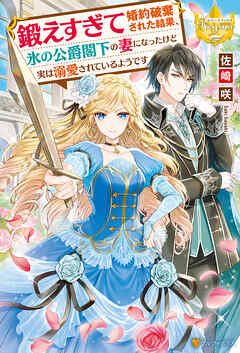 【期間限定　試し読み増量版】鍛えすぎて婚約破棄された結果、氷の公爵閣下の妻になったけど実は溺愛されているようです