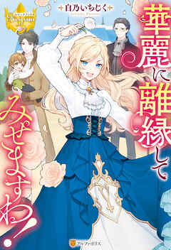 【期間限定　試し読み増量版】華麗に離縁してみせますわ！