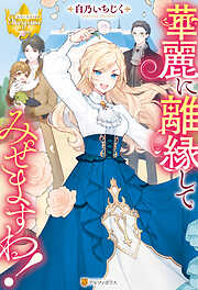 最狂公爵閣下のお気に入り3（完結・最終巻） - 白乃いちじく/アヒル
