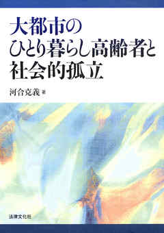 大都市のひとり暮らし高齢者と社会的孤立