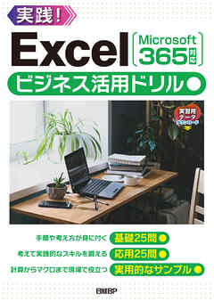 Excelビジネス活用ドリル［Microsoft 365対応］