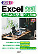 Excelビジネス活用ドリル［Microsoft 365対応］