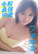 一ノ瀬瑠菜　令和最強19歳