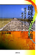 琉球独立への道―植民地主義に抗う琉球ナショナリズム