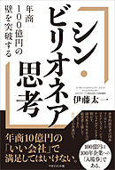 シン・ビリオネア思考