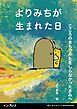 よりみちが生まれた日 こころのまもりかたをしらなかったきみへ
