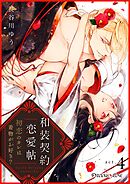 和装契約恋愛帖～初恋のカレは着物がお好き？～ 4