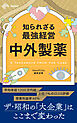 知られざる最強経営　中外製薬