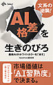 文系の逆襲！　AI格差を生きのびろ：最新AIがホワイトカラーを「消す」