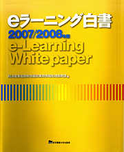 eラーニング白書　2007-2008年版