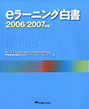 eラーニング白書　2006-2007年版