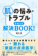 肌の悩み・トラブル まるごと解決BOOK！