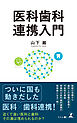 医科歯科連携入門