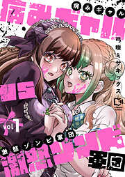 病みギャルVS激怒ゾンビ軍団【電子単行本】