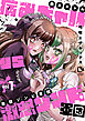 病みギャルVS激怒ゾンビ軍団【電子単行本】1巻