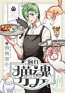 廻れ猫魂カフェ(6)