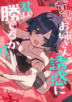 背徳お姉さんの誘惑に君は勝てるか？(3)