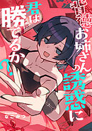 背徳お姉さんの誘惑に君は勝てるか？(3)